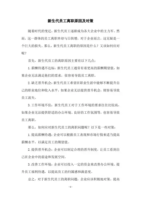 新生代员工离职原因及对策