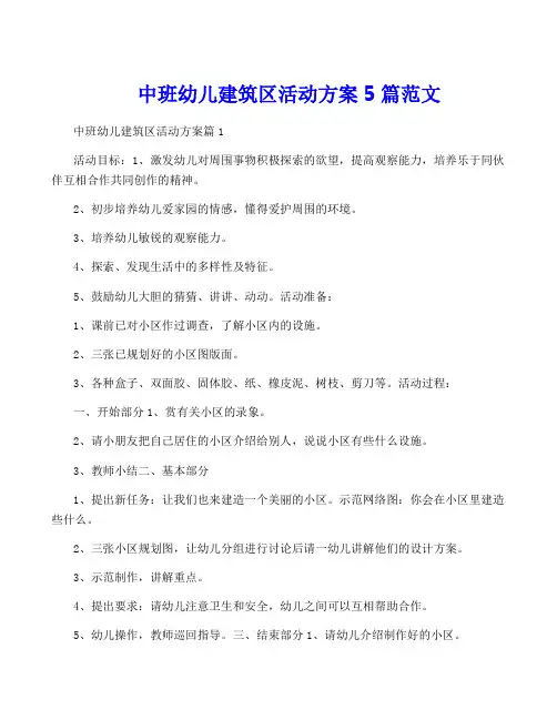 中班幼儿建筑区活动方案5篇范文