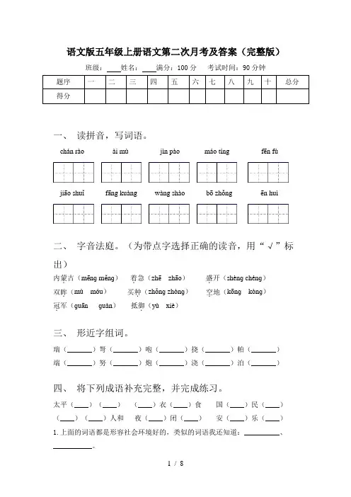 语文版五年级上册语文第二次月考及答案(完整版)