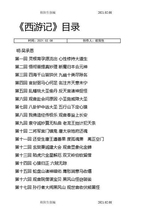 《西游记》原著目录100回之欧阳生创编