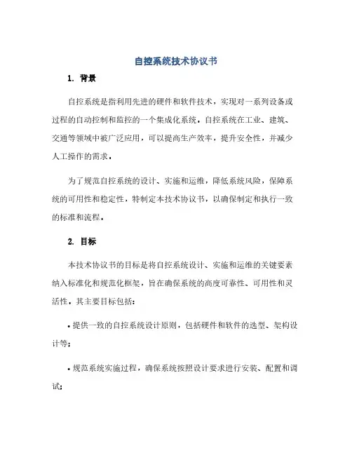 自控系统技术协议书(2024精)