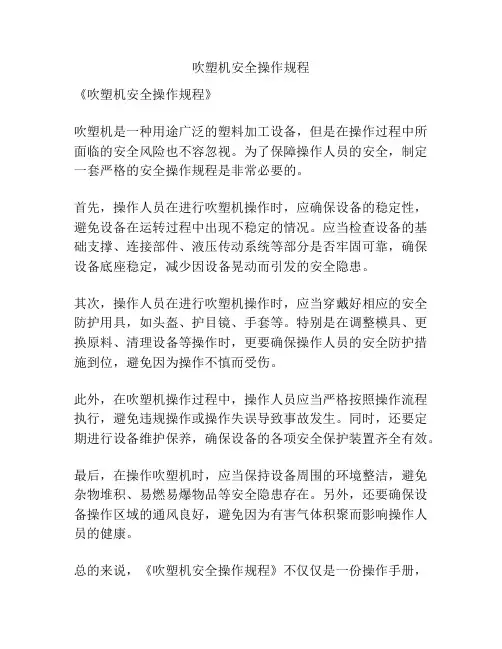 吹塑机安全操作规程