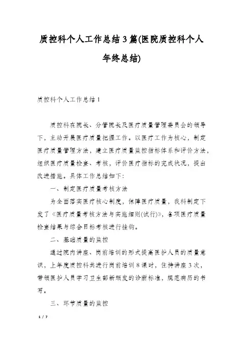 质控科个人工作总结3篇(医院质控科个人年终总结)