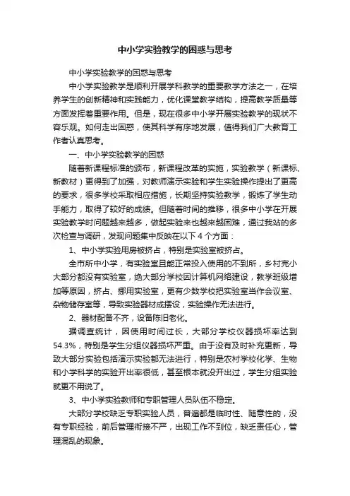 中小学实验教学的困惑与思考