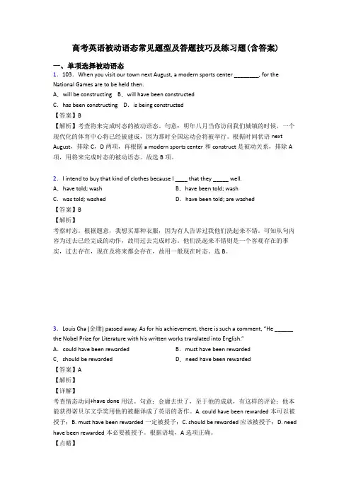 高考英语被动语态常见题型及答题技巧及练习题(含答案)
