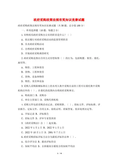政府采购政策法规有奖知识竞赛试题