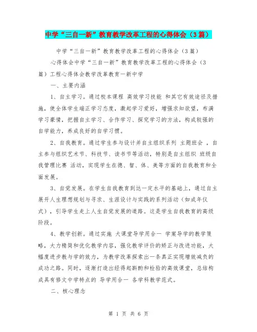 中学“三自一新”教育教学改革工程的心得体会(3篇)