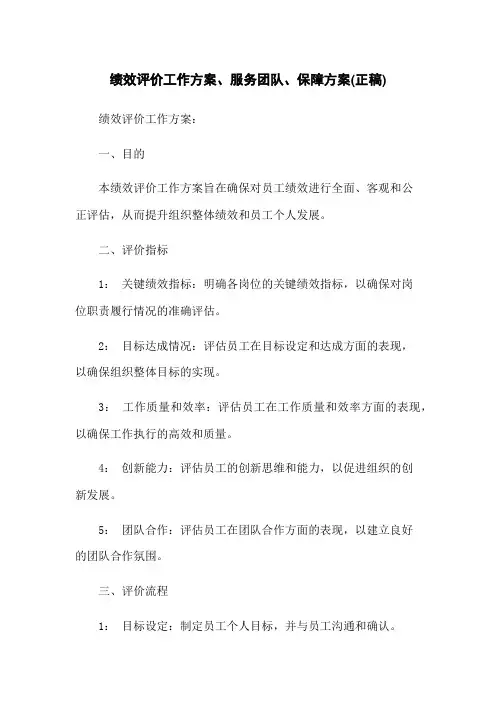 绩效评价工作方案、服务团队、保障方案(正稿)