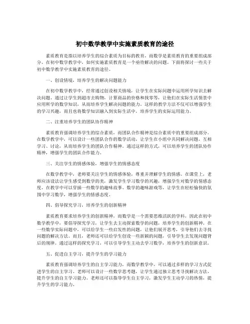 初中数学教学中实施素质教育的途径