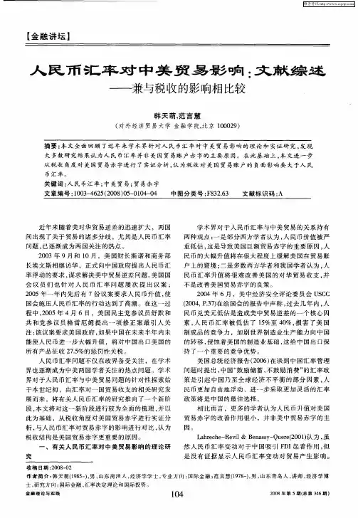 人民币汇率对中美贸易影响：文献综述——兼与税收的影响相比较