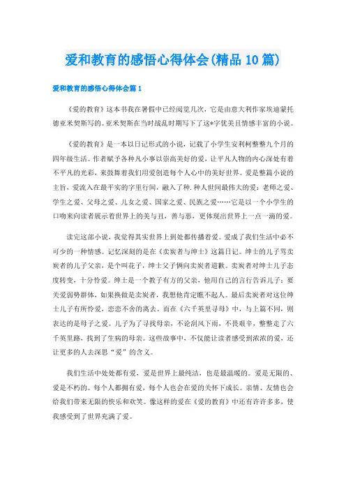 爱和教育的感悟心得体会(精品10篇)
