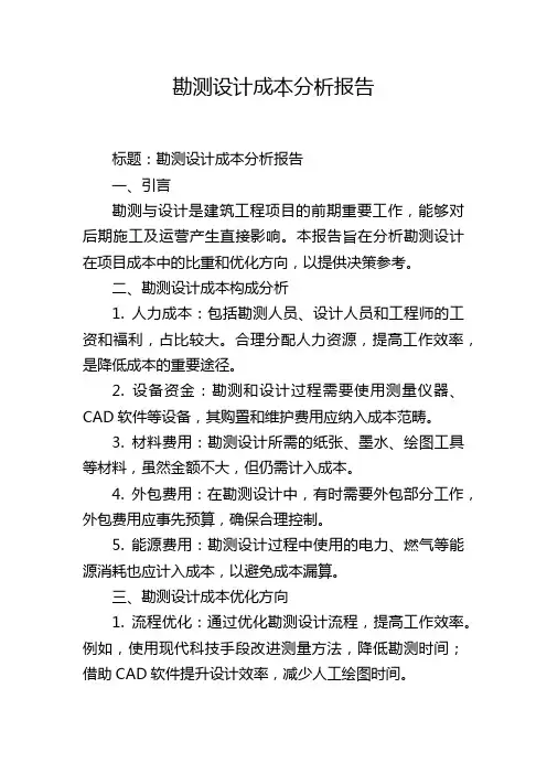 勘测设计成本分析报告
