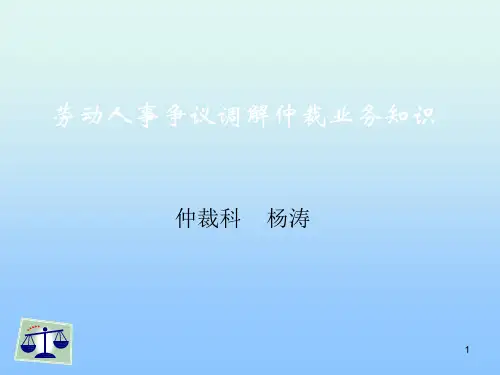 劳动争议调解仲裁法课件1