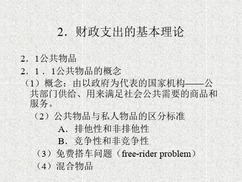 财政支出的基本理论