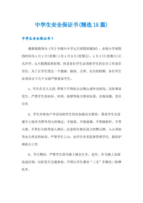 中学生安全保证书(精选15篇)