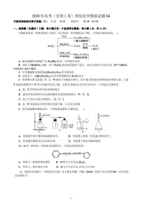 2020年高考全国1卷理综化学模拟试题试题答案