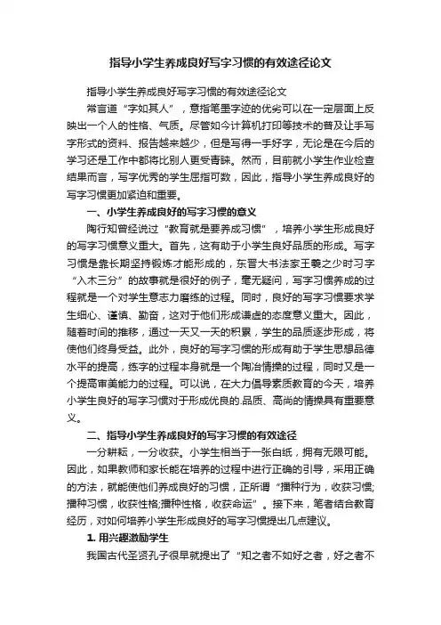 指导小学生养成良好写字习惯的有效途径论文