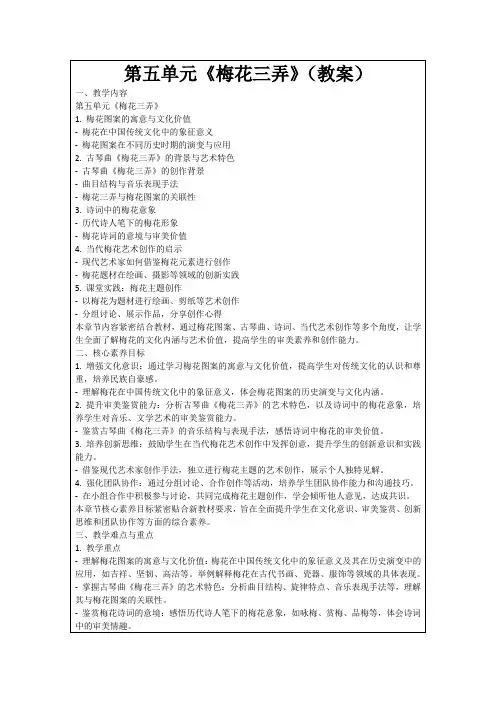 第五单元《梅花三弄》(教案)
