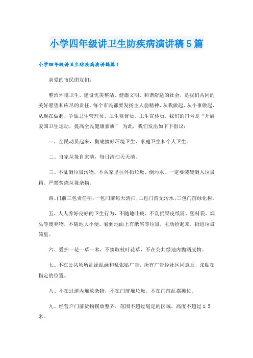 小学四年级讲卫生防疾病演讲稿5篇