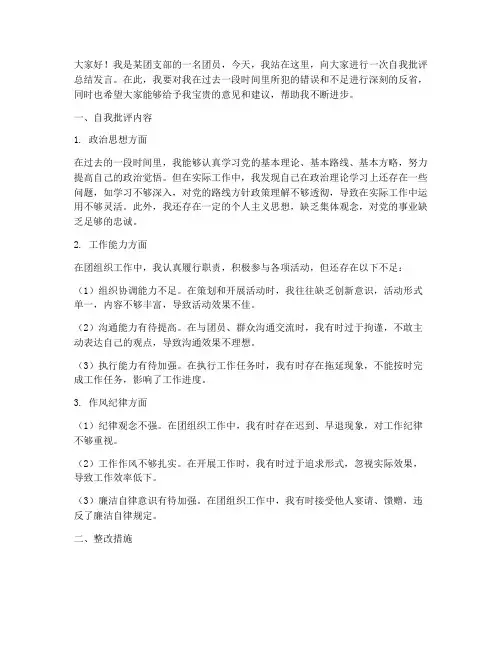 团员自我批评总结发言稿