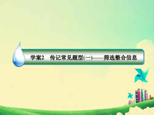 高考语文13-2-传记阅读(含答案)