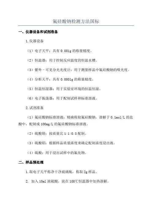 氟硅酸钠检测方法国标