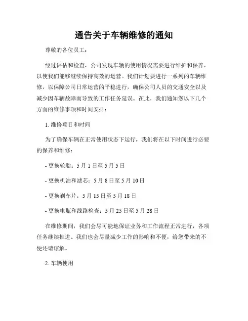 通告关于车辆维修的通知