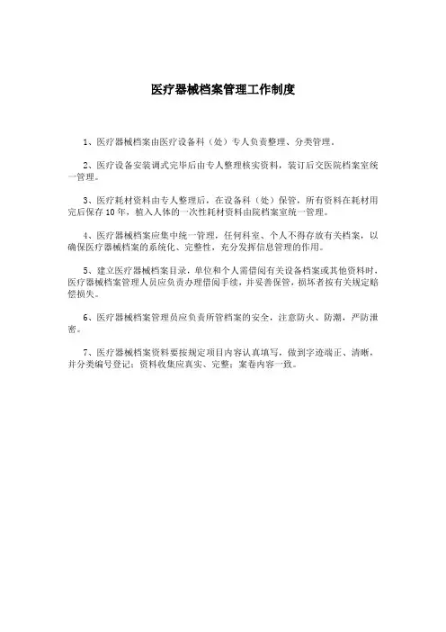 医疗器械档案管理工作制度