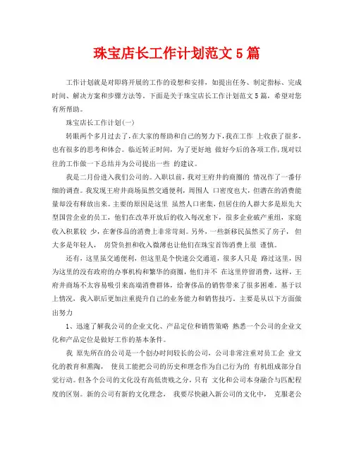 珠宝店长工作计划范文5篇