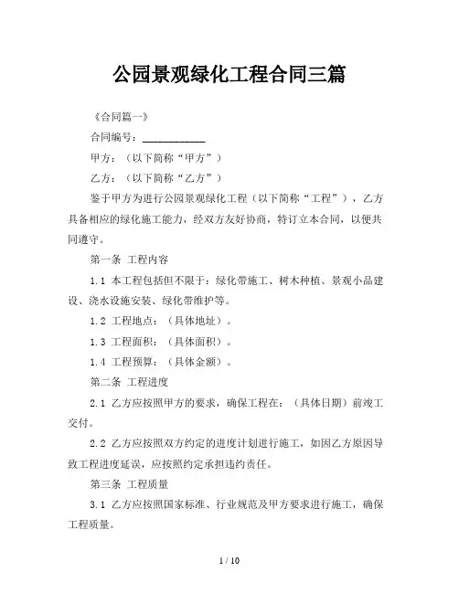 公园景观绿化工程合同三篇