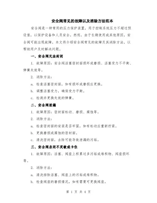 安全阀常见的故障以及消除方法范本（2篇）