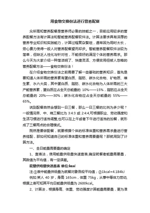 用食物交换份法进行营养配餐