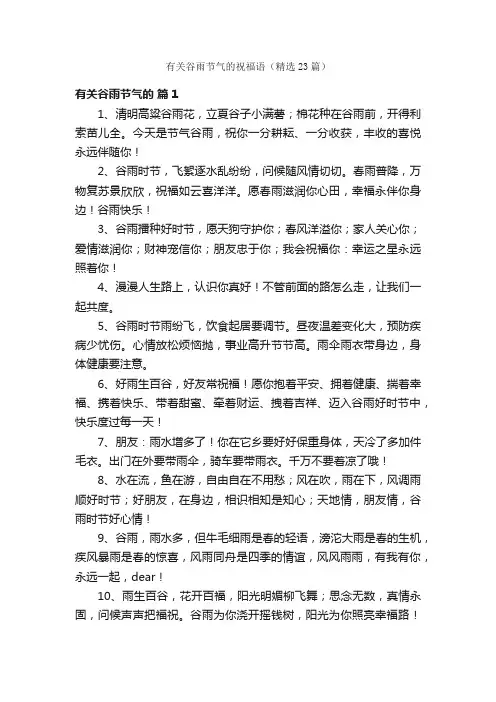 有关谷雨节气的祝福语（精选23篇）