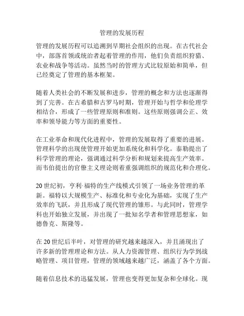 管理的发展历程