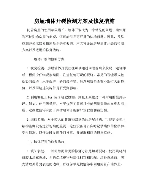 房屋墙体开裂检测方案及修复措施