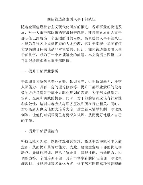四招锻造高素质人事干部队伍