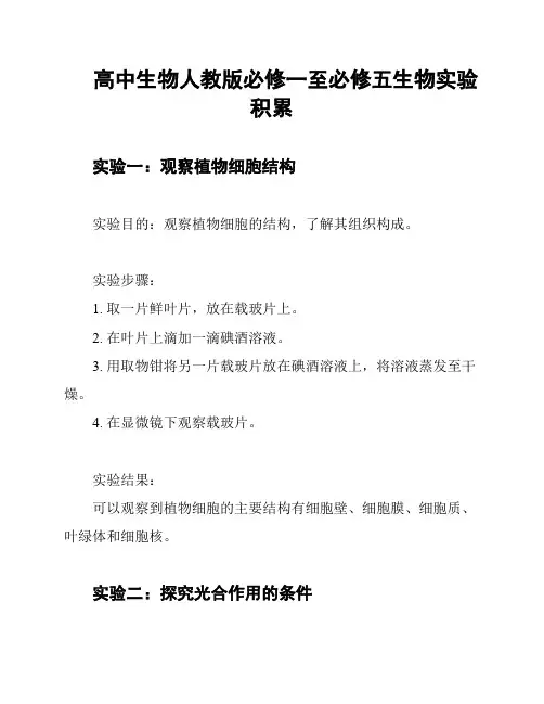 高中生物人教版必修一至必修五生物实验积累