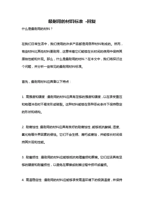 最耐用的材料标准 -回复