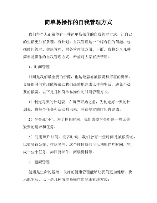简单易操作的自我管理方式