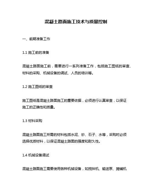 混凝土路面施工技术与质量控制