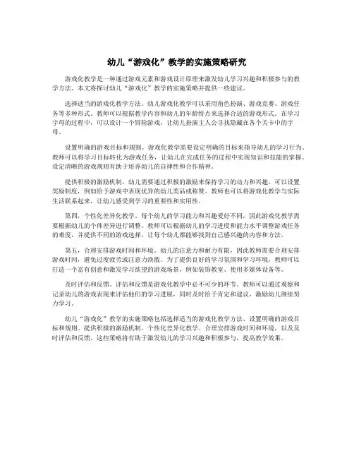 幼儿“游戏化”教学的实施策略研究