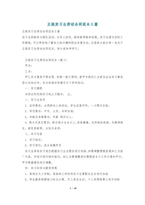 正规实习生劳动合同范本5篇