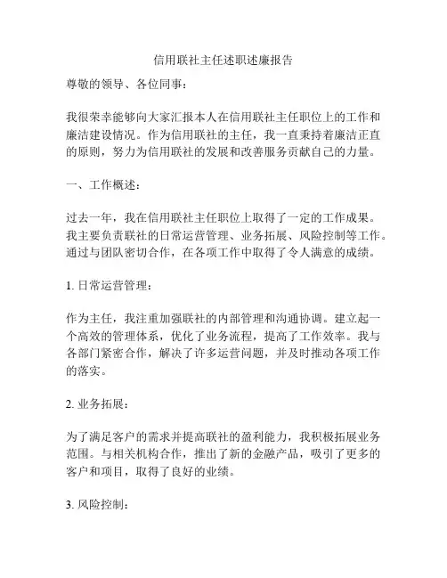 信用联社主任述职述廉报告