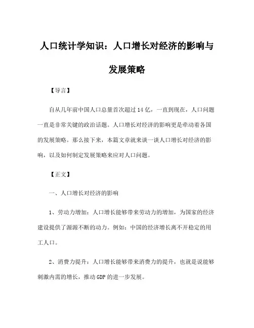 人口统计学知识：人口增长对经济的影响与发展策略
