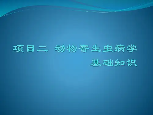 项目二 动物寄生虫病学基础知识