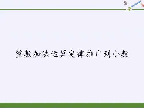 四年级数学下册课件-6.3整数加法运算定律推广到小数4-人教版