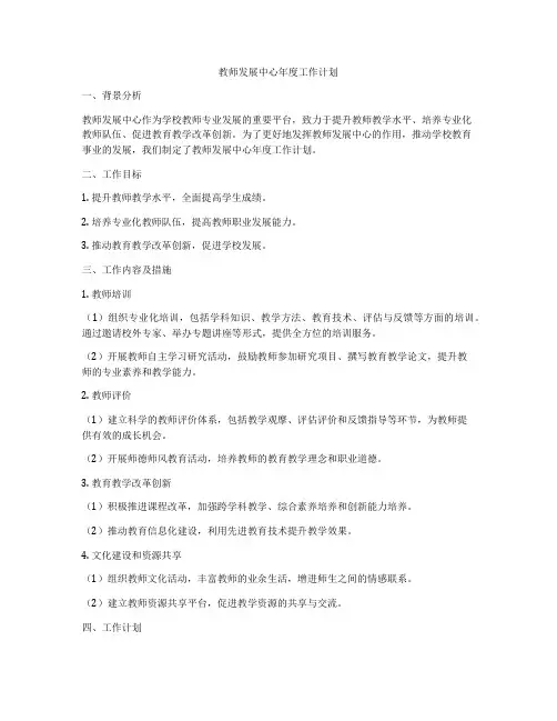 教师发展中心年度工作计划