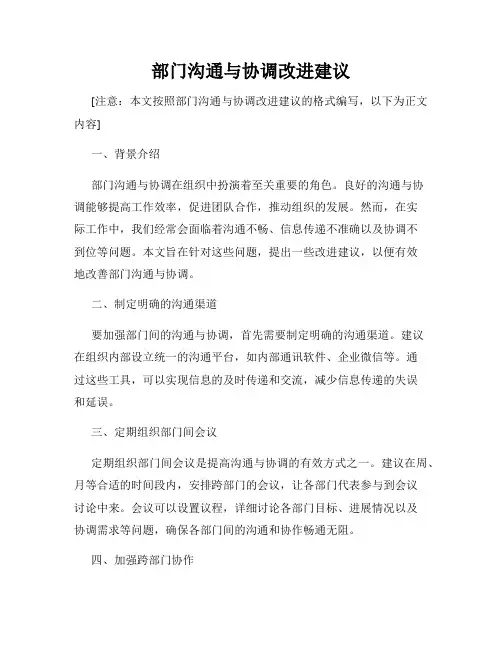 部门沟通与协调改进建议