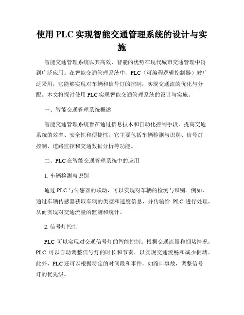 使用PLC实现智能交通管理系统的设计与实施