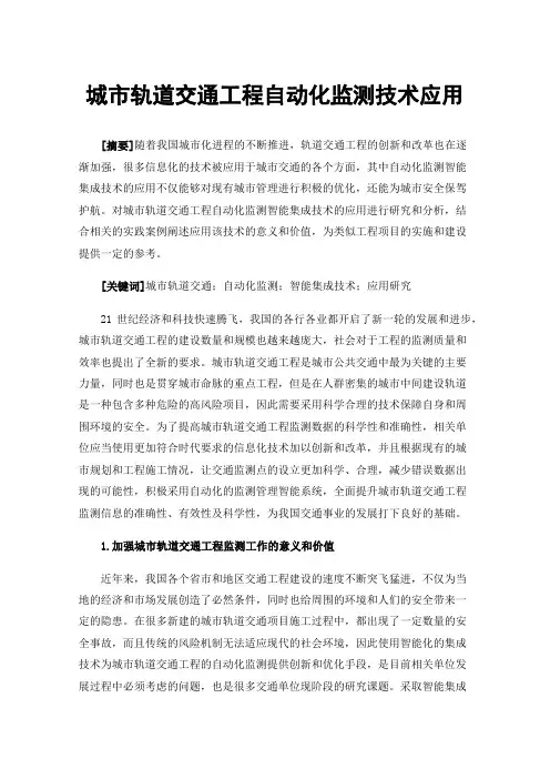 城市轨道交通工程自动化监测技术应用